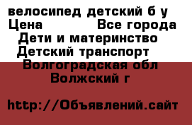 велосипед детский б/у › Цена ­ 3 000 - Все города Дети и материнство » Детский транспорт   . Волгоградская обл.,Волжский г.